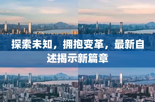 探索未知，擁抱變革，最新自述揭示新篇章