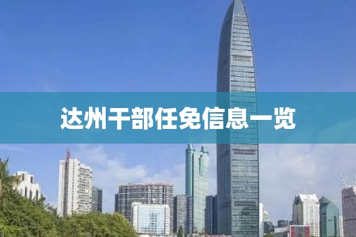 達(dá)州干部任免信息一覽