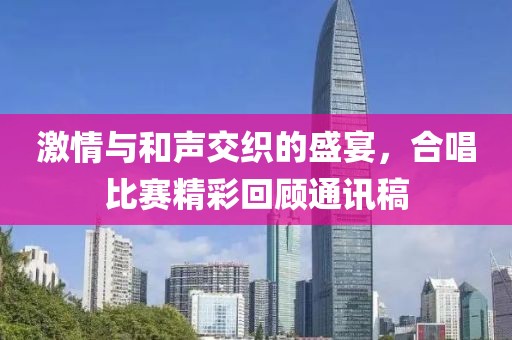激情與和聲交織的盛宴，合唱比賽精彩回顧通訊稿