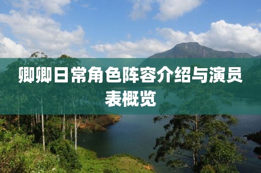 卿卿日常角色陣容介紹與演員表概覽
