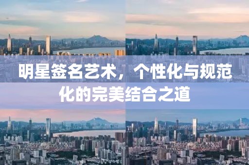 明星簽名藝術(shù)，個(gè)性化與規(guī)范化的完美結(jié)合之道