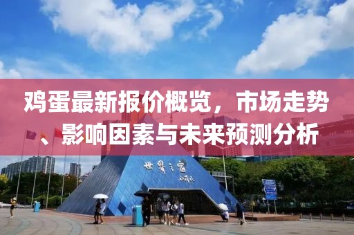 雞蛋最新報(bào)價(jià)概覽，市場(chǎng)走勢(shì)、影響因素與未來預(yù)測(cè)分析