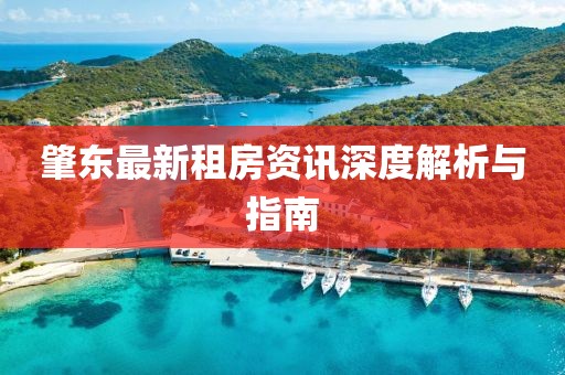 肇東最新租房資訊深度解析與指南