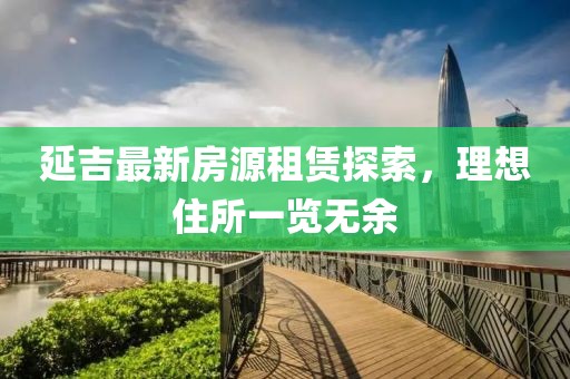 延吉最新房源租賃探索，理想住所一覽無余