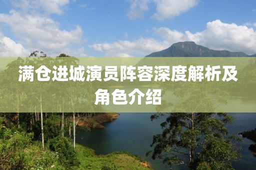 滿倉(cāng)進(jìn)城演員陣容深度解析及角色介紹