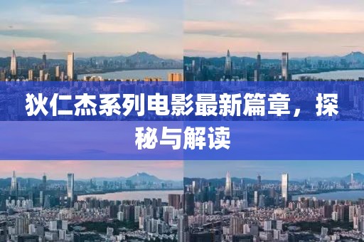 狄仁杰系列電影最新篇章，探秘與解讀
