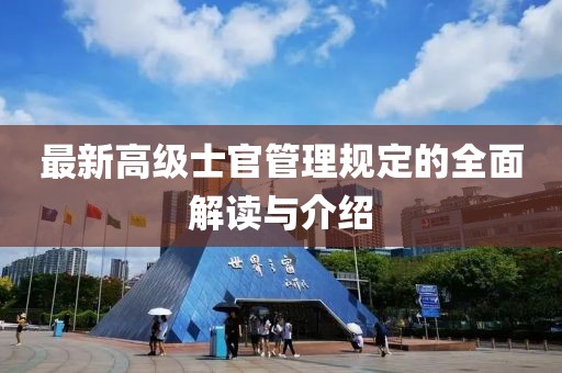 最新高級(jí)士官管理規(guī)定的全面解讀與介紹