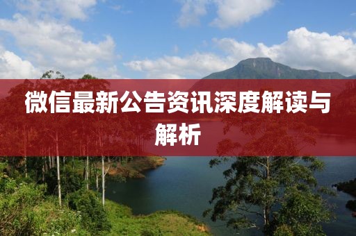 微信最新公告資訊深度解讀與解析