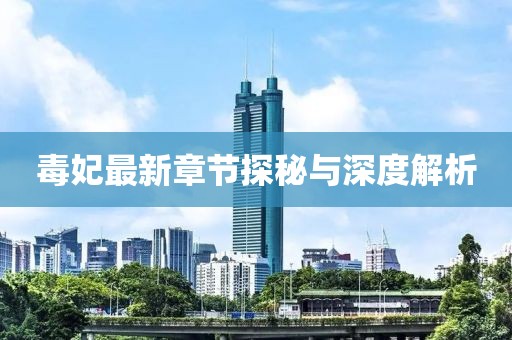毒妃最新章節(jié)探秘與深度解析