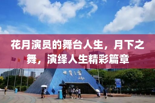 花月演員的舞臺(tái)人生，月下之舞，演繹人生精彩篇章