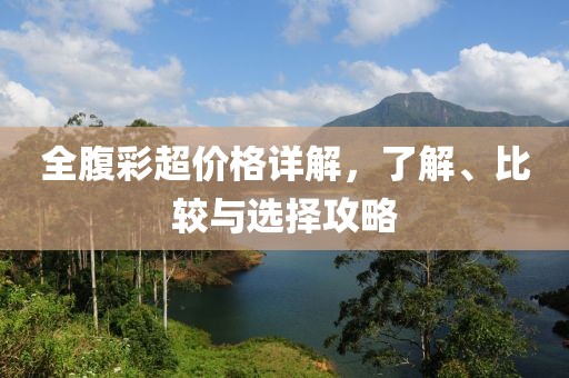 全腹彩超價(jià)格詳解，了解、比較與選擇攻略