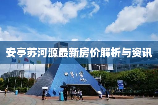 安亭蘇河源最新房價解析與資訊
