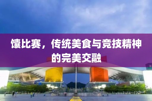 馕比賽，傳統(tǒng)美食與競(jìng)技精神的完美交融