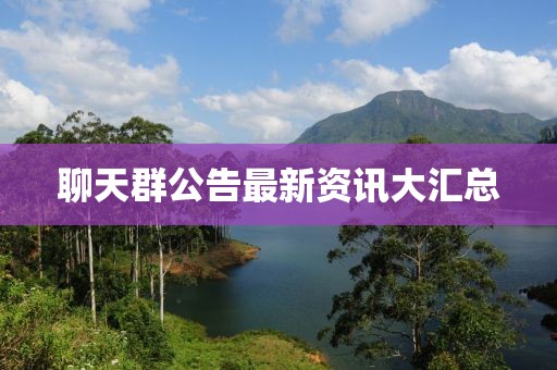 聊天群公告最新資訊大匯總