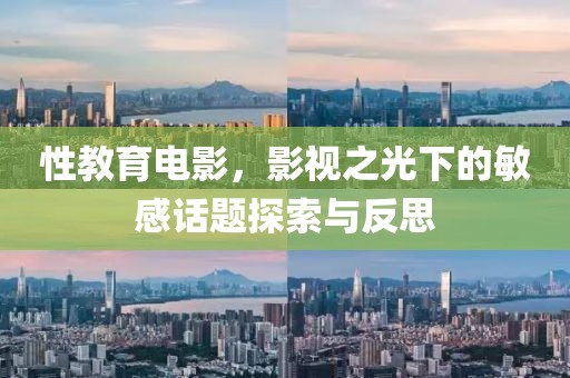 性教育電影，影視之光下的敏感話題探索與反思