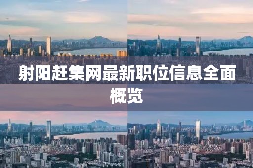 射陽趕集網(wǎng)最新職位信息全面概覽