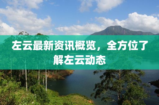 左云最新資訊概覽，全方位了解左云動(dòng)態(tài)