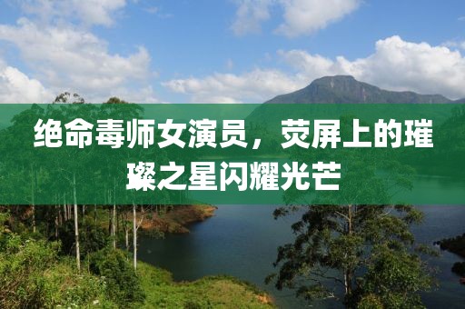 絕命毒師女演員，熒屏上的璀璨之星閃耀光芒