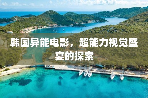 韓國異能電影，超能力視覺盛宴的探索