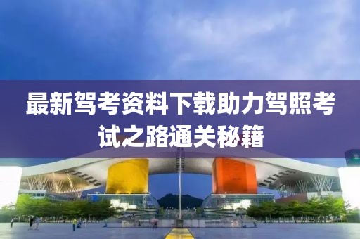 最新駕考資料下載助力駕照考試之路通關(guān)秘籍