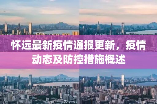 懷遠最新疫情通報更新，疫情動態(tài)及防控措施概述