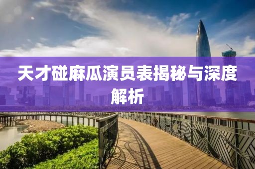 天才碰麻瓜演員表揭秘與深度解析