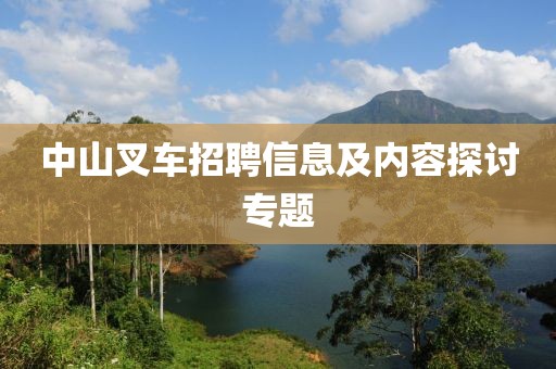 中山叉車招聘信息及內(nèi)容探討專題