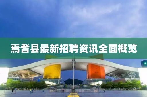 焉耆縣最新招聘資訊全面概覽