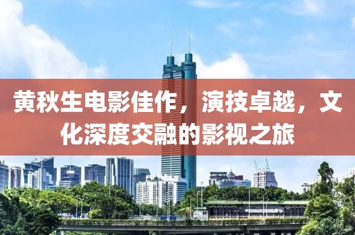 黃秋生電影佳作，演技卓越，文化深度交融的影視之旅