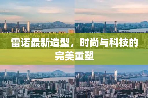 雷諾最新造型，時尚與科技的完美重塑