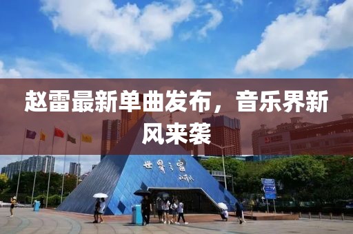 趙雷最新單曲發(fā)布，音樂界新風來襲