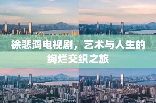 徐悲鴻電視劇，藝術(shù)與人生的絢爛交織之旅