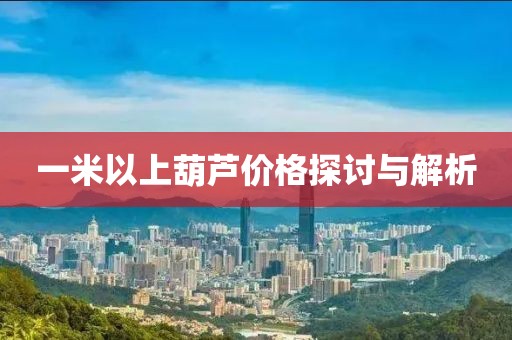 一米以上葫蘆價格探討與解析