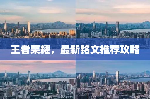 王者榮耀，最新銘文推薦攻略