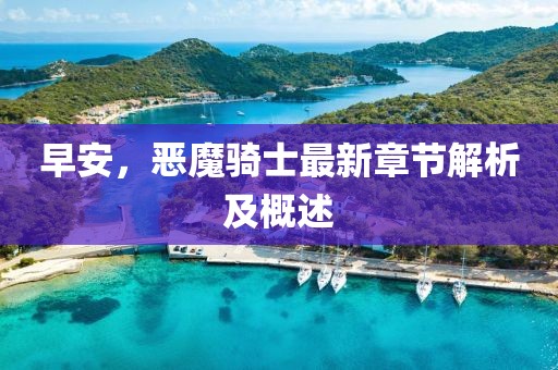 早安，惡魔騎士最新章節(jié)解析及概述