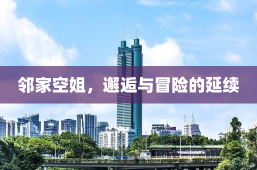 鄰家空姐，邂逅與冒險的延續(xù)