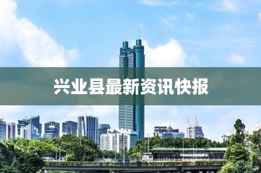 興業(yè)縣最新資訊快報