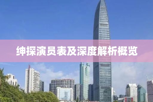 紳探演員表及深度解析概覽
