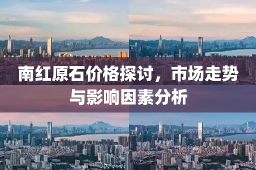 南紅原石價格探討，市場走勢與影響因素分析