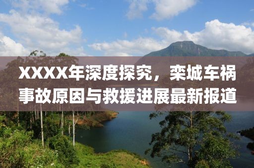 XXXX年深度探究，欒城車禍事故原因與救援進展最新報道