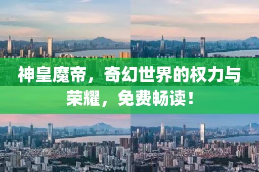 神皇魔帝，奇幻世界的權(quán)力與榮耀，免費(fèi)暢讀！