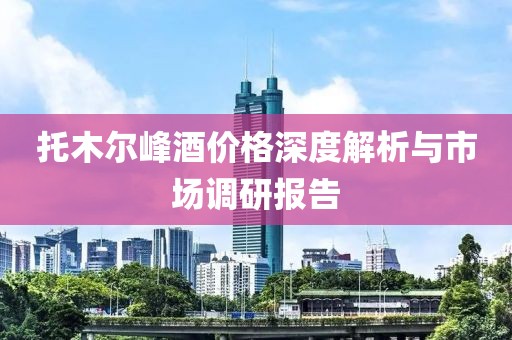 托木爾峰酒價格深度解析與市場調(diào)研報告