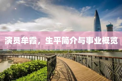 演員牟霞，生平簡(jiǎn)介與事業(yè)概覽