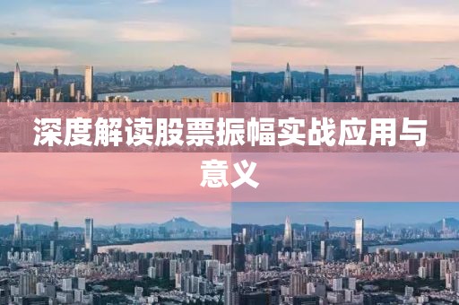 深度解讀股票振幅實(shí)戰(zhàn)應(yīng)用與意義
