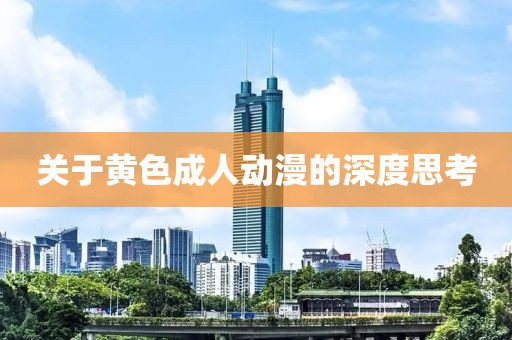 關(guān)于黃色成人動漫的深度思考