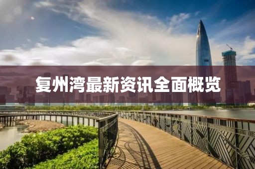 復(fù)州灣最新資訊全面概覽