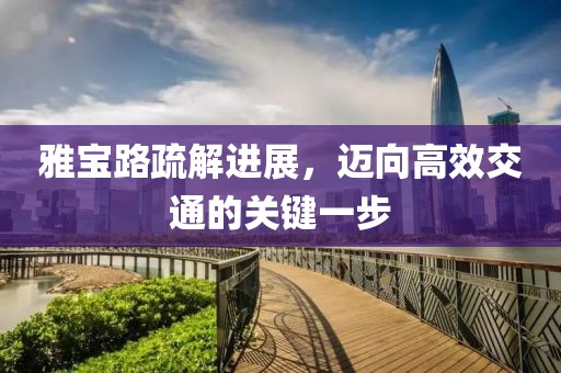 雅寶路疏解進(jìn)展，邁向高效交通的關(guān)鍵一步