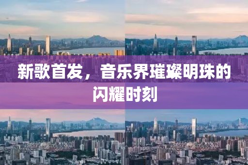 新歌首發(fā)，音樂(lè)界璀璨明珠的閃耀時(shí)刻