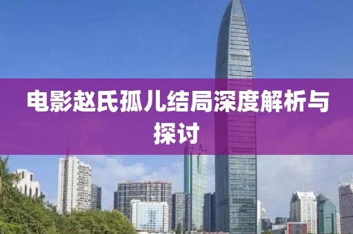 電影趙氏孤兒結(jié)局深度解析與探討