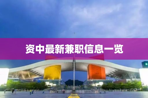 資中最新兼職信息一覽